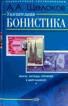 Книга Щёлоков А.А. Увлекательная бонистика, 11-18685, Баград.рф